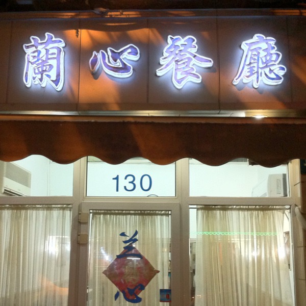 Lanting Restaurant (兰亭餐厅), Shanghai — photo 2
