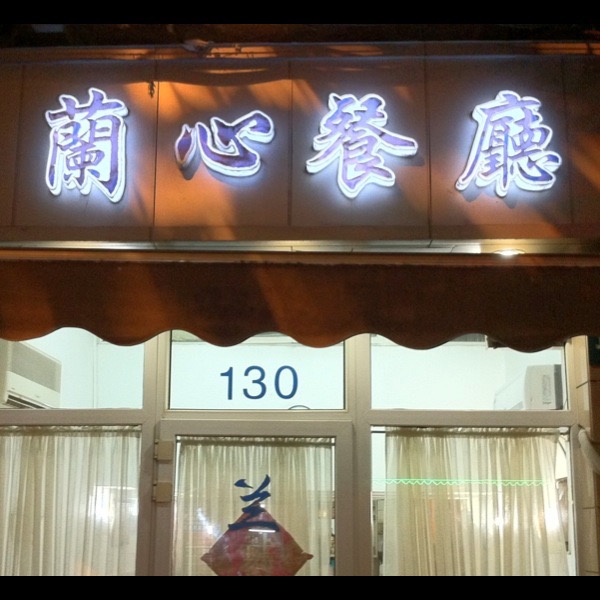 Lanting Restaurant (兰亭餐厅), Shanghai — photo 3