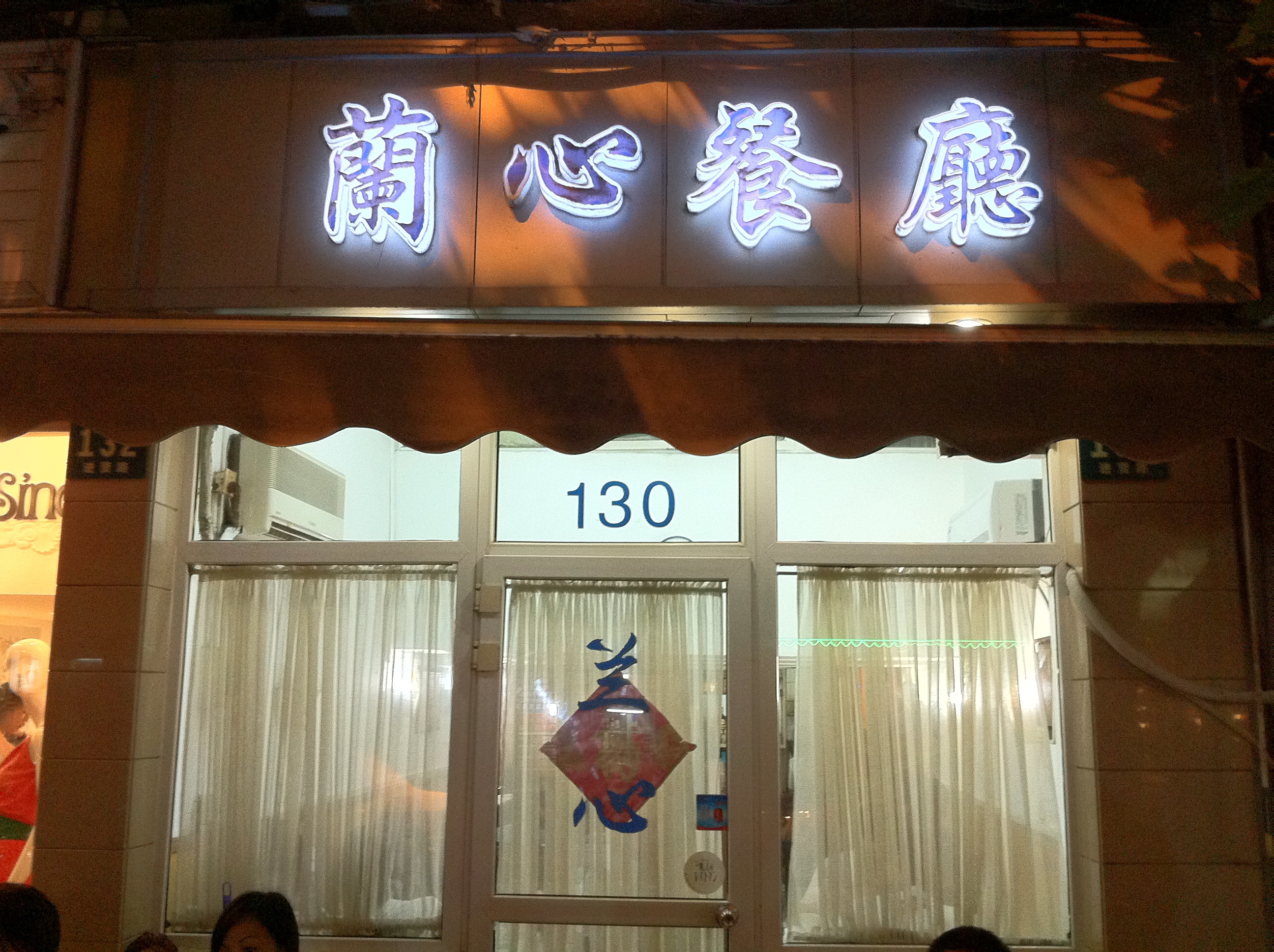 Lanting Restaurant (兰亭餐厅), Shanghai — photo 4