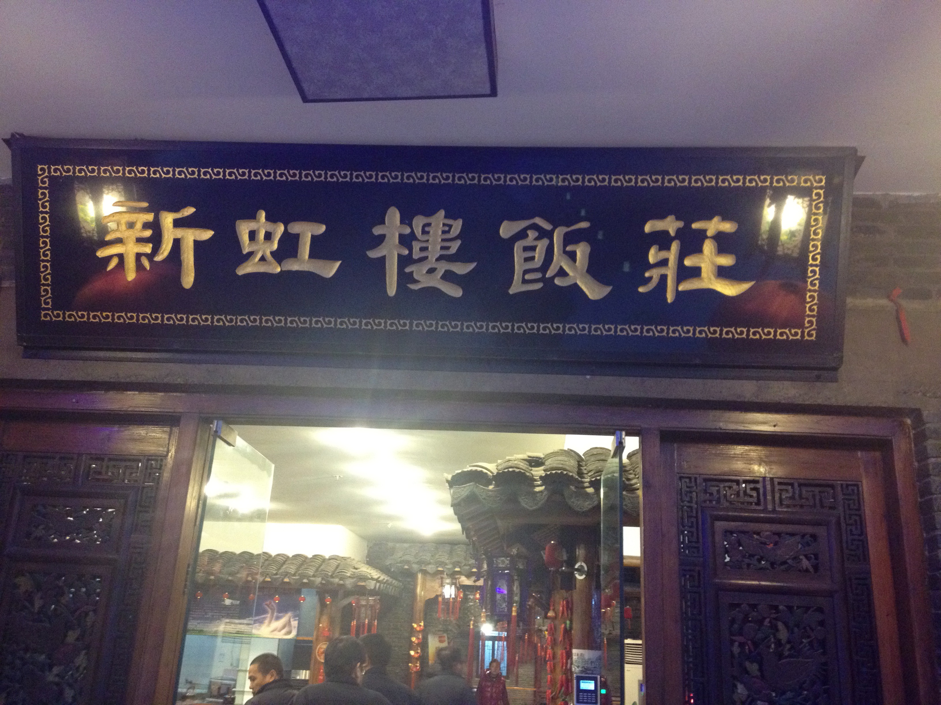New Red House Restaurant, Chongming Island — photo 4