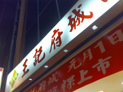 Chinese Tamale – (Bah Zhang or Zhong Zi糭子) – 王記府城肉粽