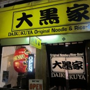 Daikokuya’s Ramen, Best in Downtown Los Angeles