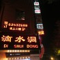 Di Shui Dong 滴水洞 Shanghai – Hunan Cuisine at its Best