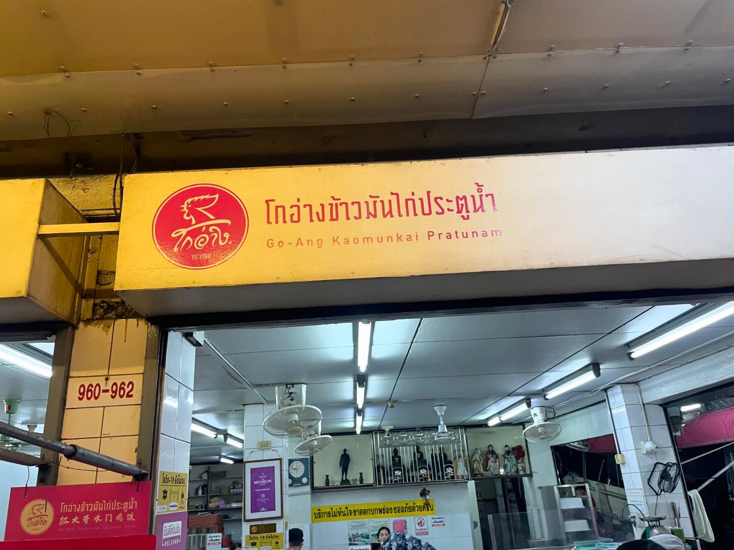 Thai Chicken Rice at Go-Ang Pratunam Chicken Rice