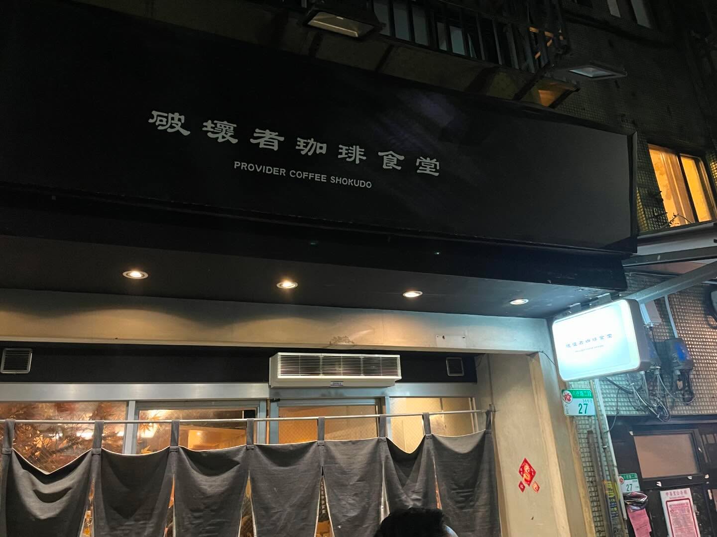 My buddy’s birthday dinner at 破壞者珈琲食堂