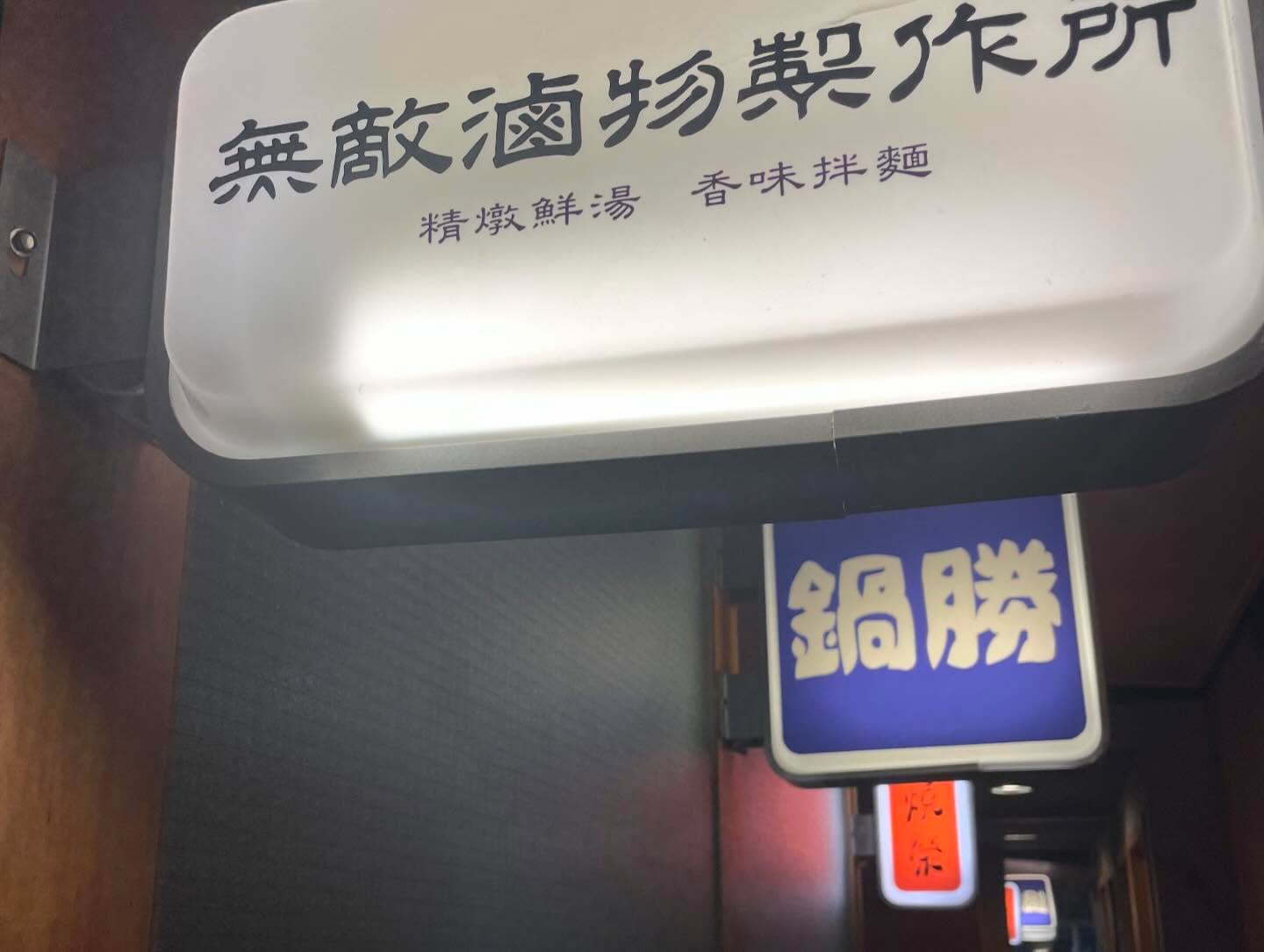 My buddy’s birthday dinner at 破壞者珈琲食堂