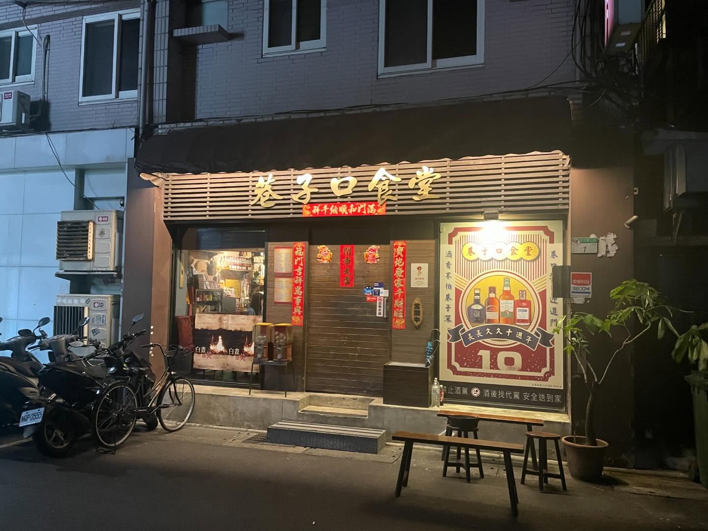 Taiwanese cuisine at 巷子口食堂