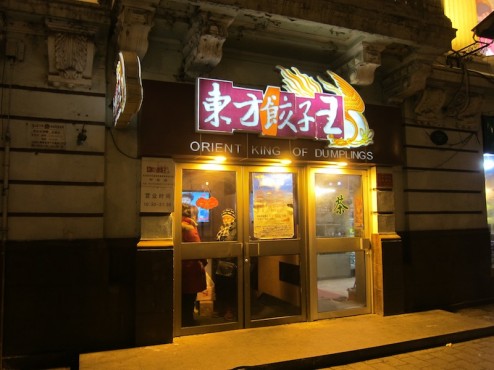 Orient King of Dumplings 东方饺子王, Harbin