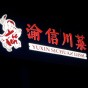 Yuxin Sichuan Cuisine Shanghai