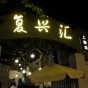 复兴汇 Fuxinghui Shanghai